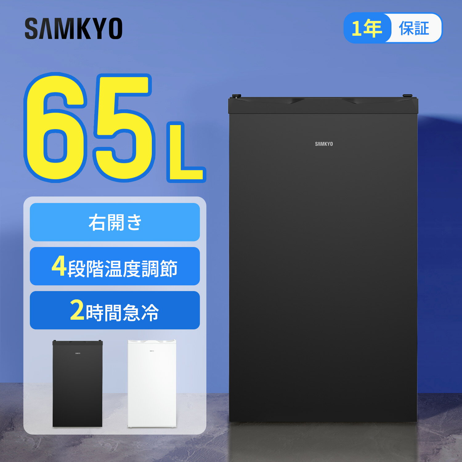 【4/23 マラソン応援 プレ期間★6000円OFFクーポン付き】SAMKYO 冷凍庫 65L 2時間急冷 コンパクト 冷凍庫 家庭用 小型 耐熱天板 前開き 静音 1年保証 ZU60