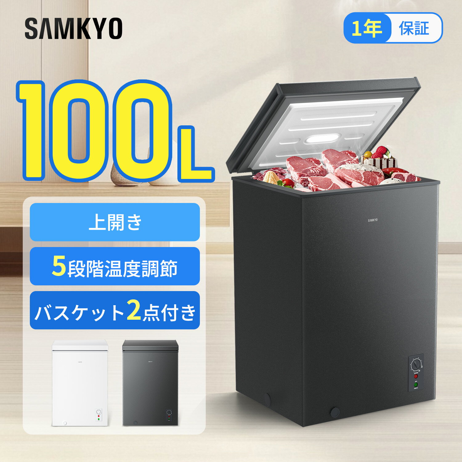 201 L. Or Larger - 【5/13 マラソン応援★最安値⇒21,990円】SAMKYO 冷凍庫 100L 上開き式 家庭用 急速冷凍-28℃ 8段階温度調節 バスケット2個付き 大容量 小型 コンパクト 静音設計 セカンド冷凍庫 冷凍ストッカー ZC100