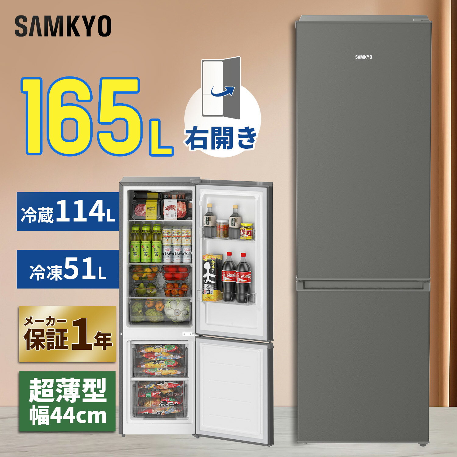 【4/25 マラソン応援P2倍★過去最安値⇒29,990円】SAMKYO 冷蔵庫 165L 幅44cm 超薄型 スリム 右開き 大容量 7段階温度調節 GU165S