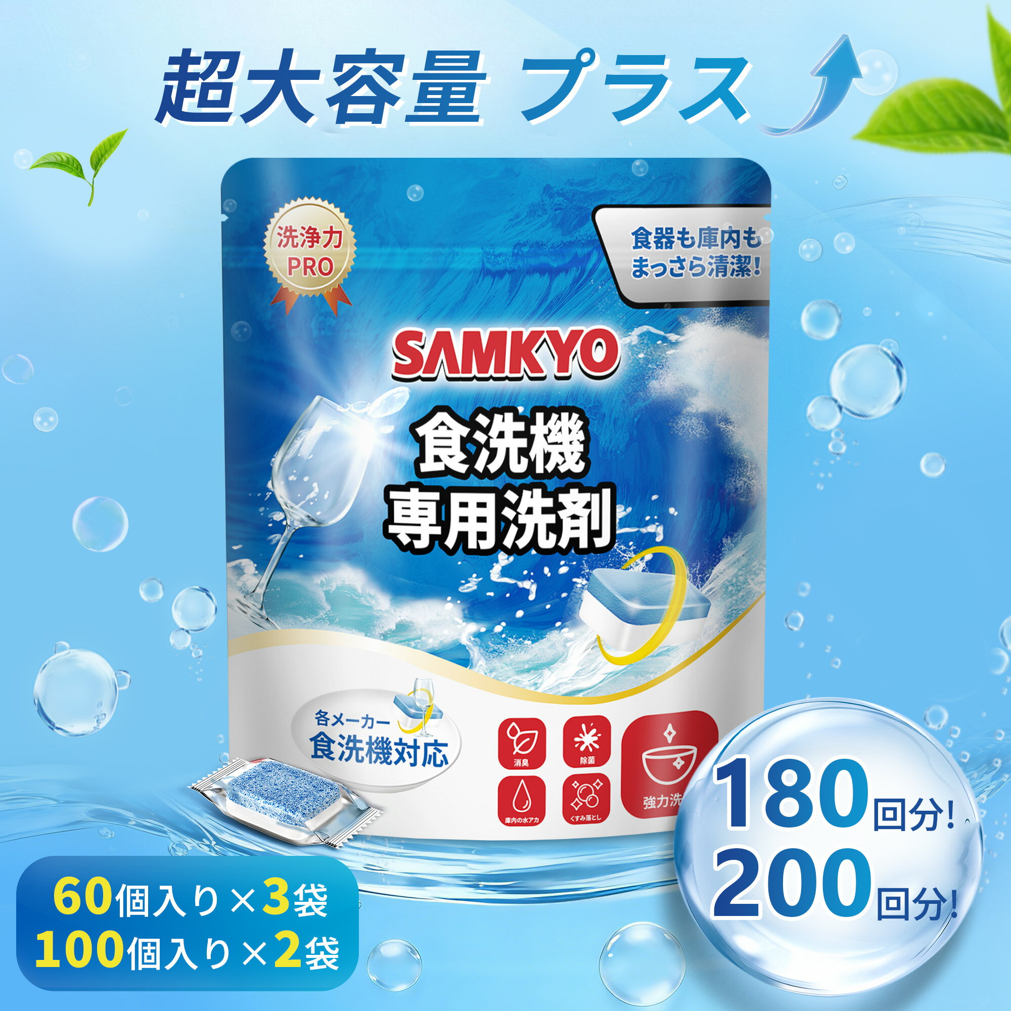 SAMKYO 食洗機用洗剤 タブレット 食器洗い乾燥機 洗剤 60個入り×3 袋（180回分）/100個入り×2 袋 （200回分）