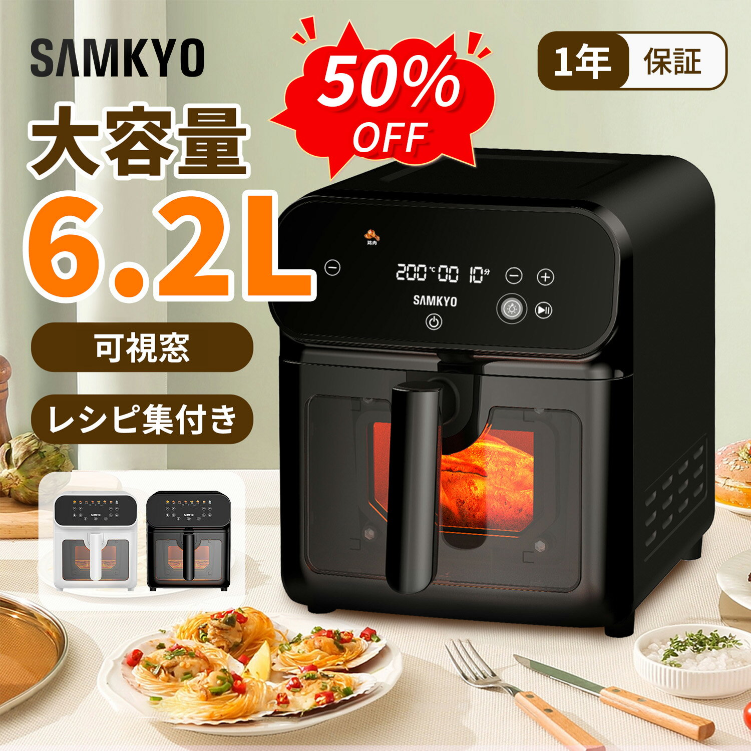 SAMKYO エアフライヤー 6.2L ノンフライヤー 大容量 2-6人用 タッチパネル 可視窓 日本語レシピ付き ノンフライヤー機 快速調理 電気フライヤー ヘルシー 1年保証 F60