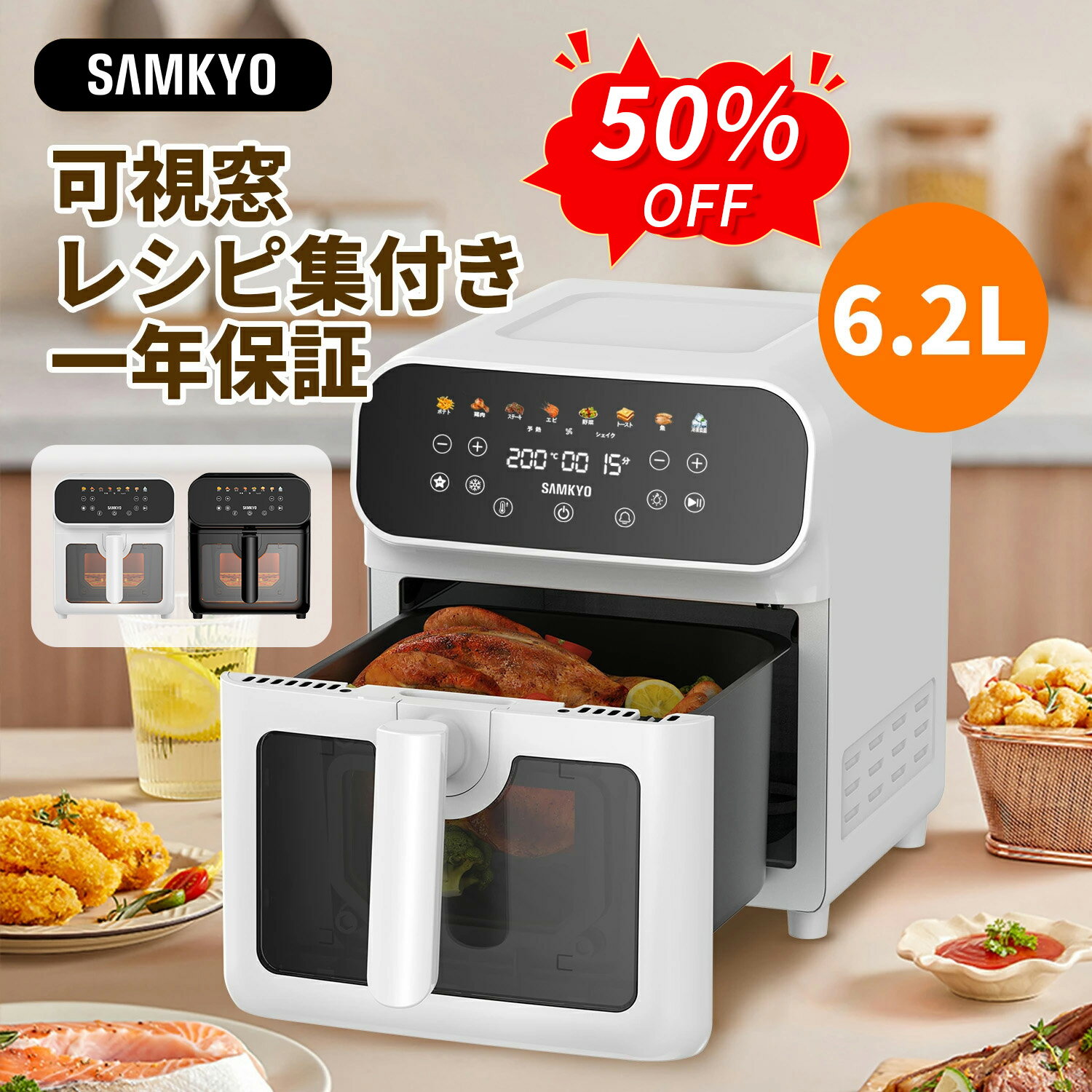 SAMKYO ノンフライヤー 6.2L 大容量 2-6人用 エアフライヤー タッチパネル 可視窓 日本語レシピ付き ノンフライヤー機 快速調理 電気フライヤー ヘルシー 1年保証 F60