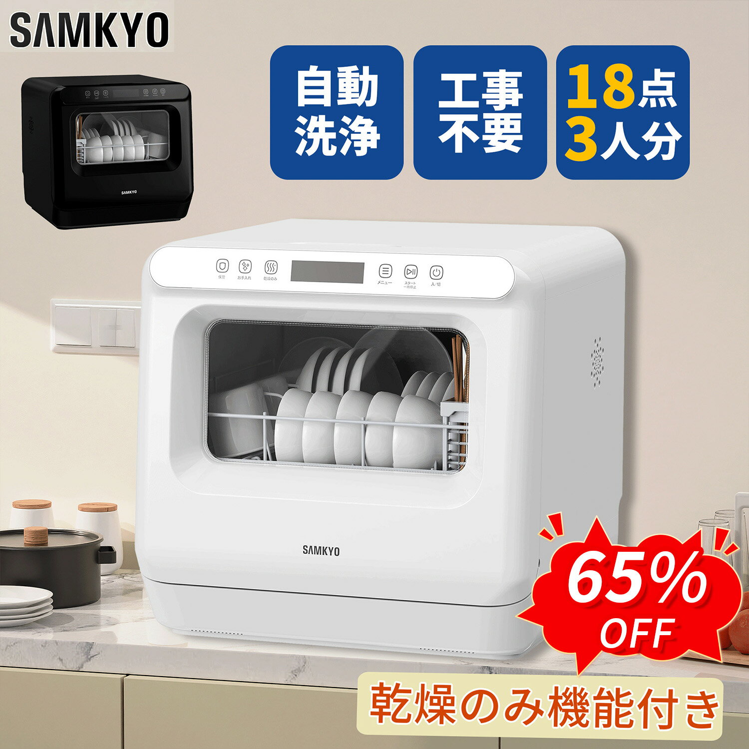 SAMKYO 工事不要 食洗機 1~3人用 食器洗い乾燥機 18点 乾燥の...