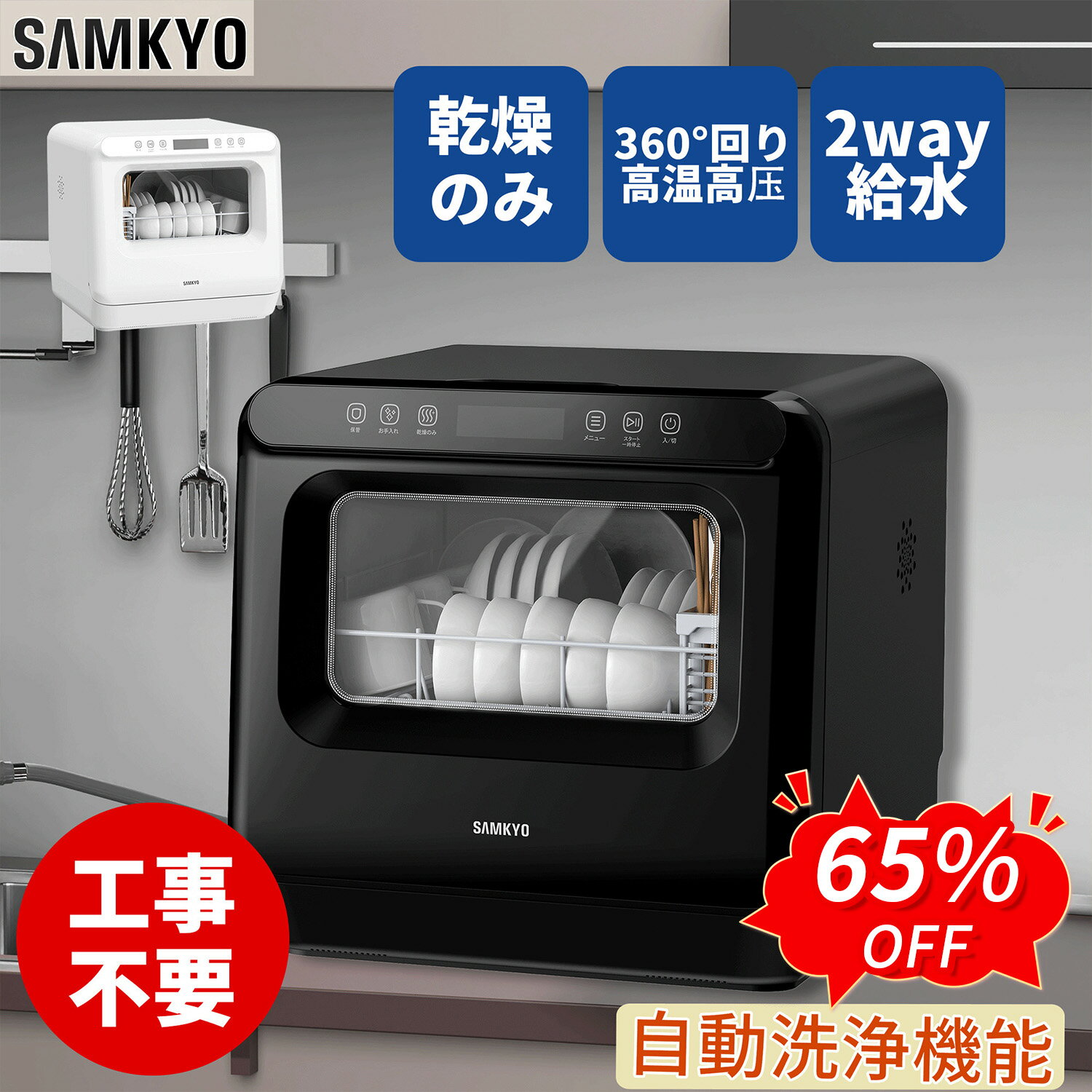 SAMKYO 工事不要 食洗機 1~3人用 食器洗い乾燥機 18点 乾燥のみ機能対応 熱風送風乾燥 食洗器 食器洗浄機 給水バケツ付き T40