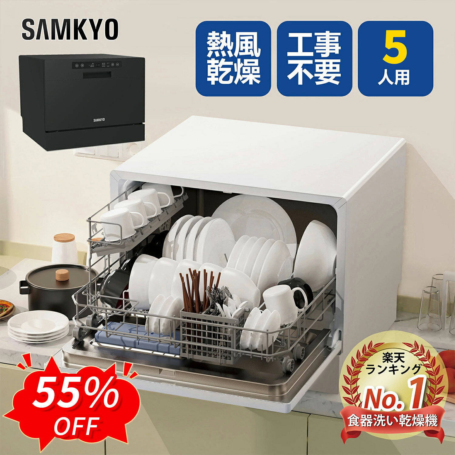 【6/6 SS応援★最安値⇒39,800円】SAMKYO 食器洗い乾燥機 5人用 食洗機 工事不要  ...