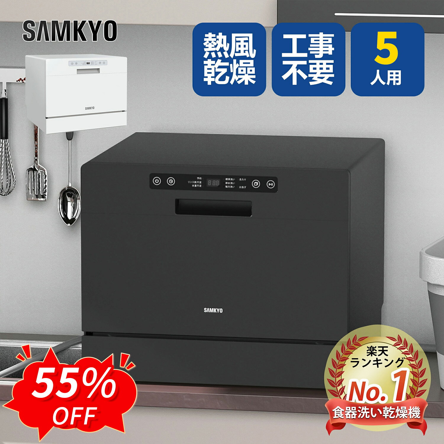 SAMKYO 食洗機 工事不要 5人用 31点 大容量 食器洗い乾燥機 熱風送風乾燥 食洗器 食器洗浄機 折りたたみ給水バケツ付き 清潔 除菌 1年保証 T60