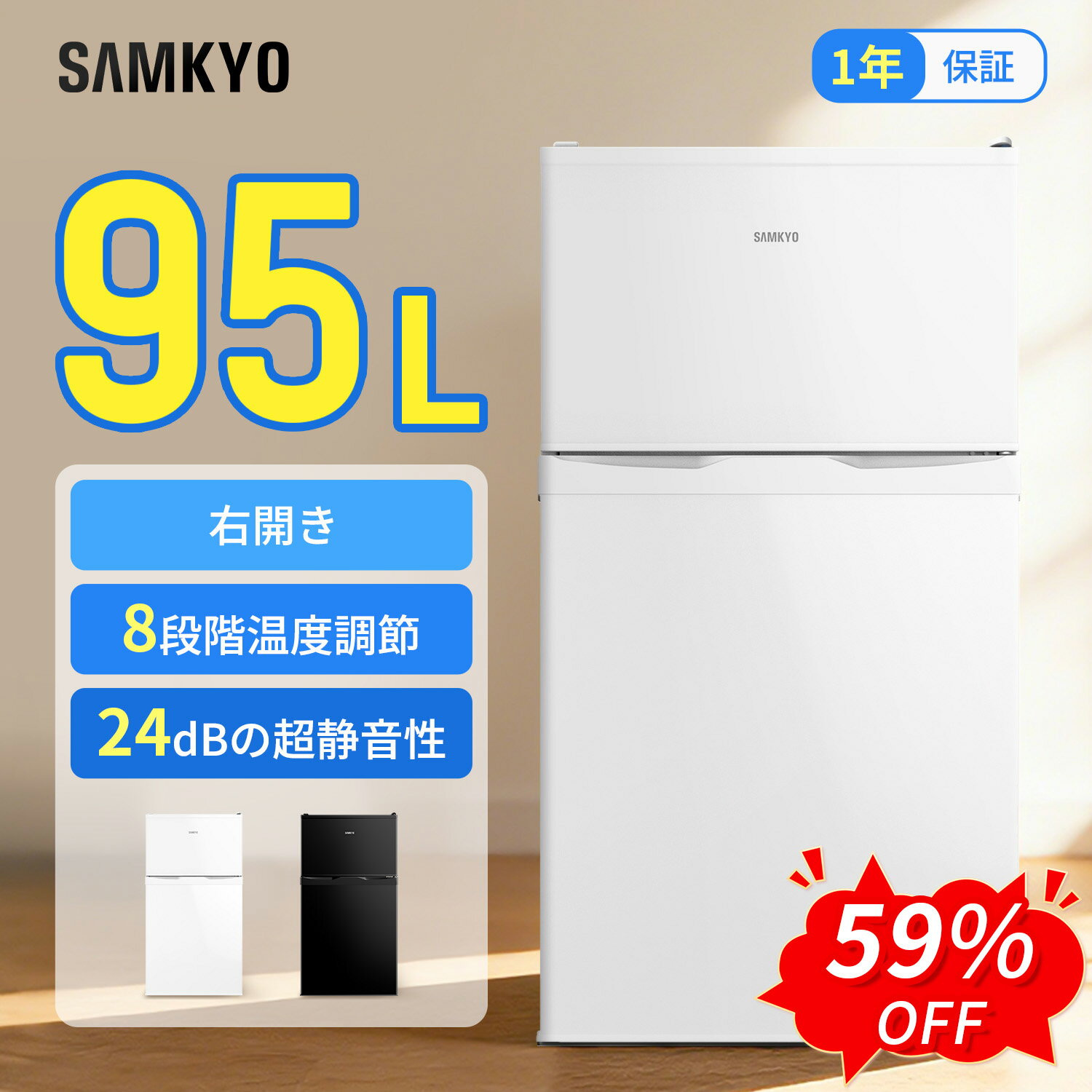 【6/5 SS応援P2倍★最安値⇒19,990円】SAMKYO 冷蔵庫 95L 小型 2ドア 家庭用 ひとり暮らし 耐熱天板 コンパクト 右開き 一人暮らし 静音 1年保証 GU90