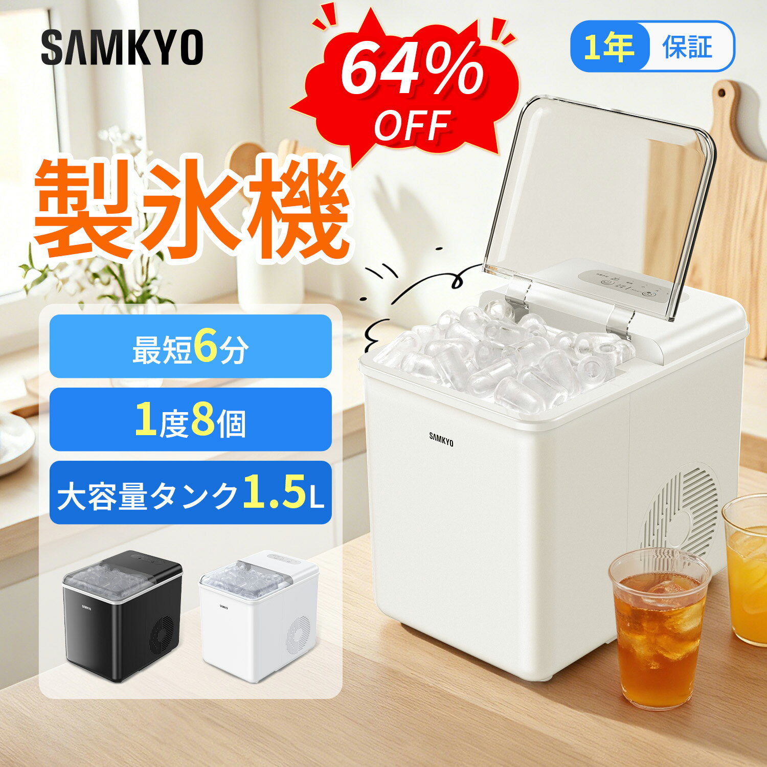 SAMKYO 製氷機 家庭用 小型 最短6分 高速製氷 自動洗浄機能 氷つくり機 2種類氷サイズ 大容量水タンク 1.5L 透明窓 高速製氷機 水不足提示 静音 コンパクト ポータブル IM12