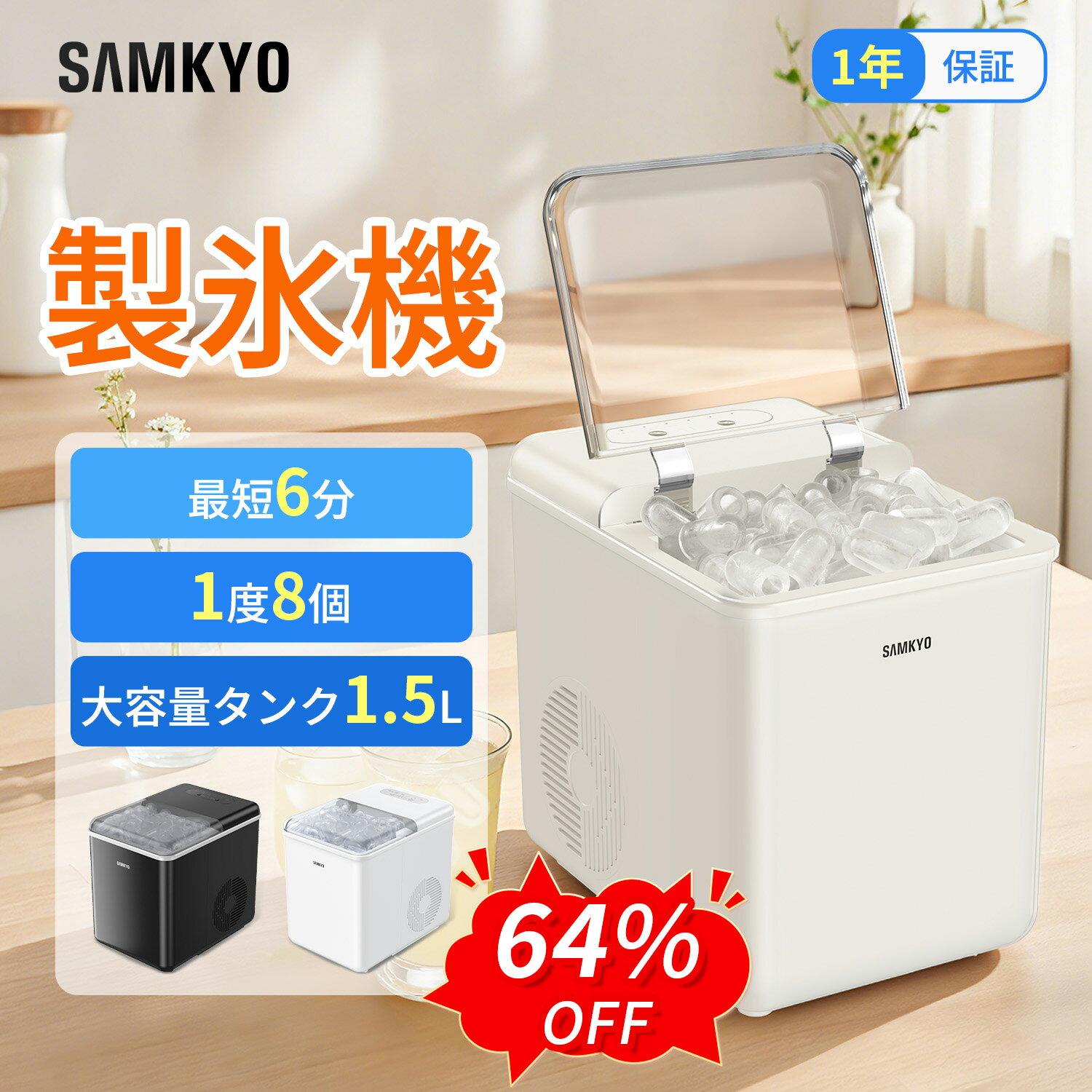 SAMKYO 製氷機 家庭用 小型 最短6分 高速製氷 自動洗浄機能 氷つくり機 2種類氷サイズ 大容量水タンク 1.5L 透明窓 高速製氷機 水不足提示 静音 コンパクト ポータブル IM12