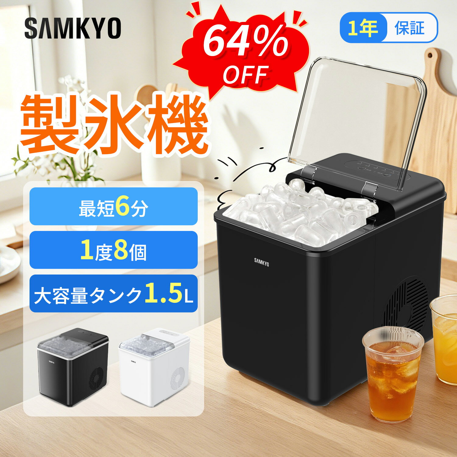 SAMKYO 製氷機 家庭用 小型 最短6分 高速製氷 自動洗浄機能 氷つくり機 2種類氷サイズ 大容量水タンク 1.5L 透明窓 高速製氷機 水不足提示 静音 コンパクト ポータブル IM12