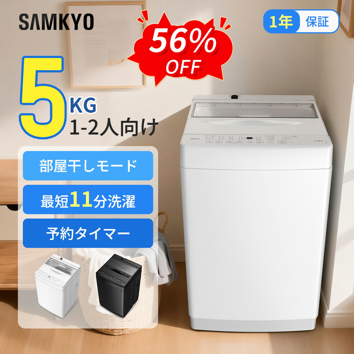 【6/6 SS応援★最安値⇒25,990円】SAMKYO 洗濯機 5KG 一人暮らし 全自動洗濯機 最短11分洗濯 部屋干し専門 透明ドア ステンレス槽 コンパクト 静音設計 1-2人用 B500