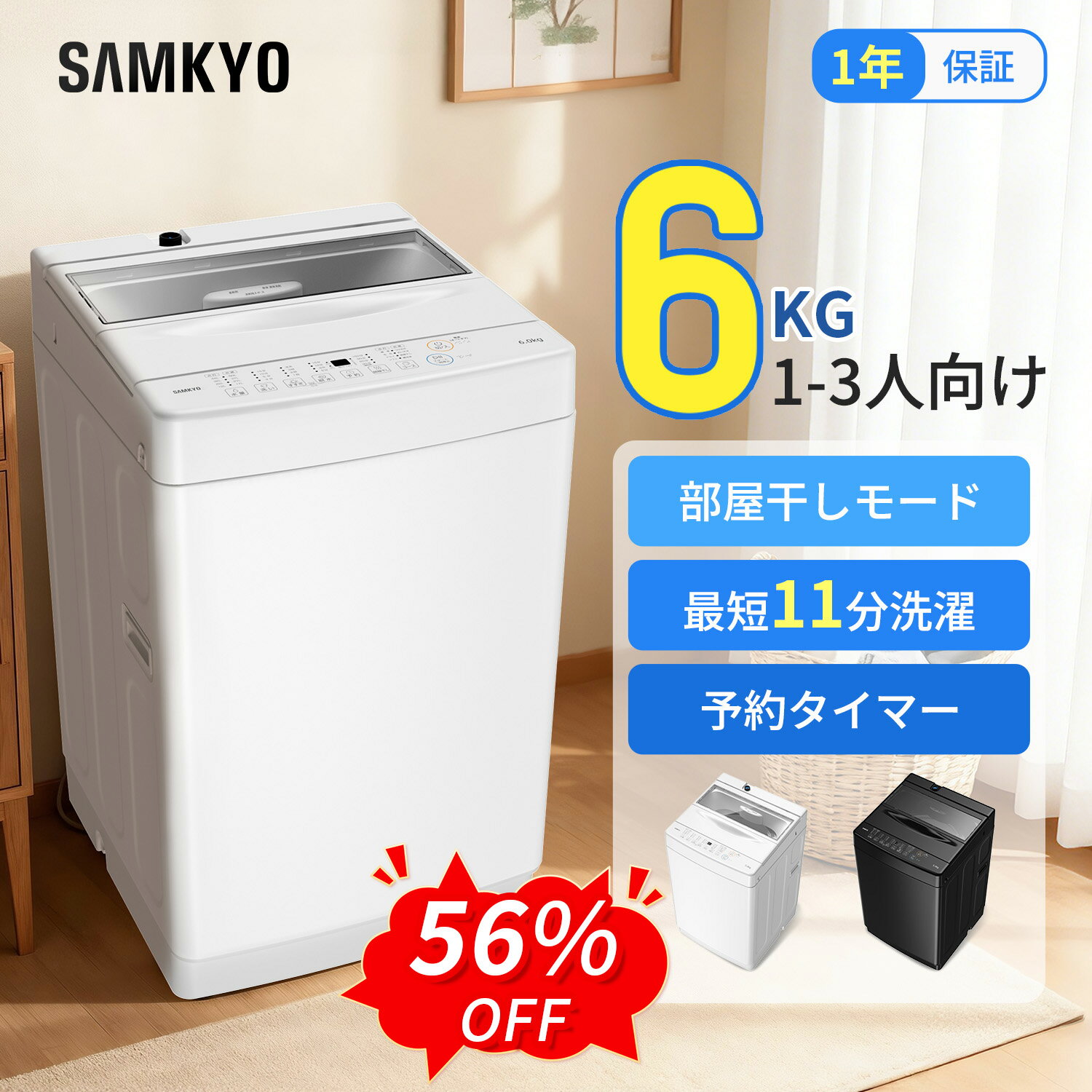 【6/6 SS応援★最安値⇒27,990円】SAMKYO 洗濯機 6KG 一人暮らし 全自動洗濯機 最短11分洗濯 部屋干し専門 透明ドア ステンレス槽 コンパクト 1-3人用 静音設計 B600