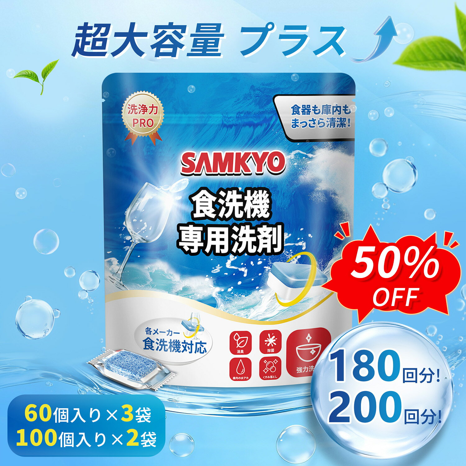 SAMKYO 食洗機用洗剤 タブレット 食器洗い乾燥機 洗剤 60個入り×3 袋（180回分）/100個入り×2 袋 （200回分）