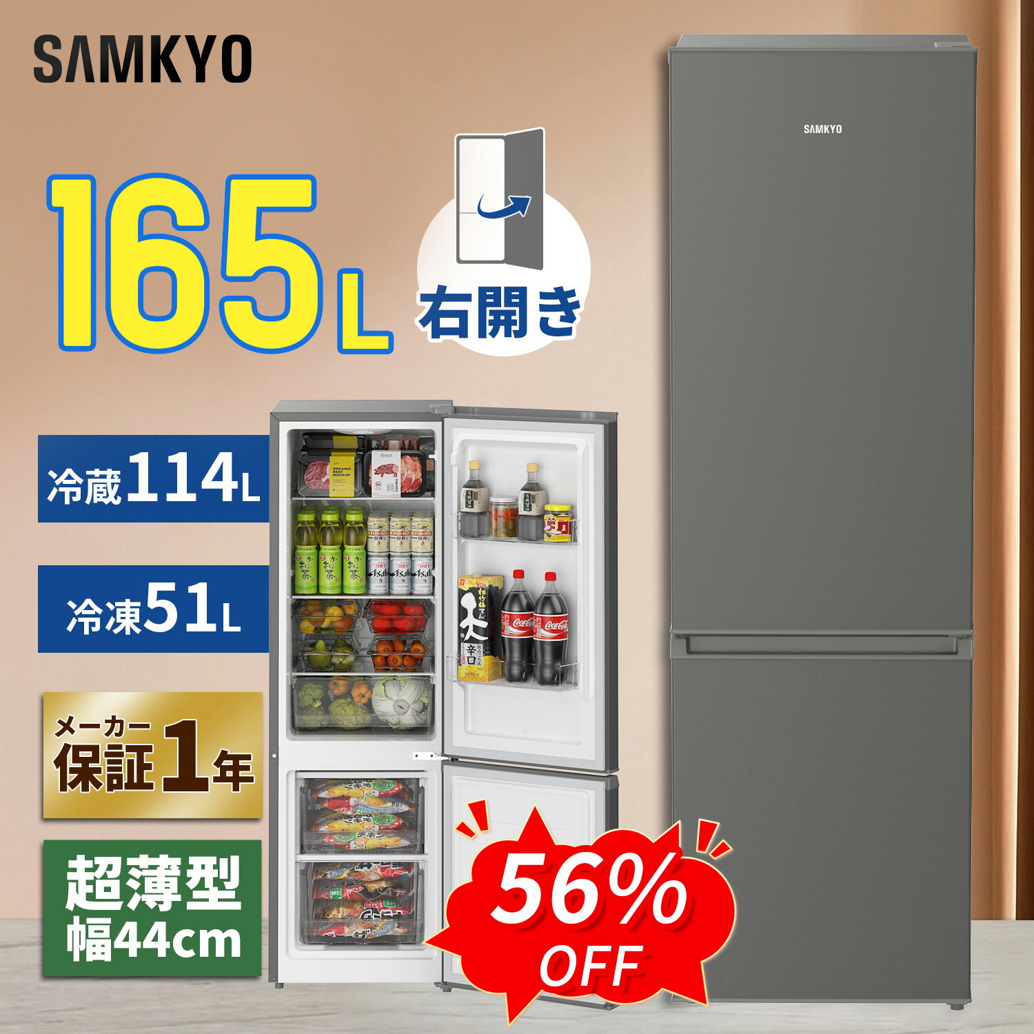 SAMKYO 冷蔵庫 165L 幅44cm 超薄型 スリム 右開き 大容量 7段階温度調節 GU165S