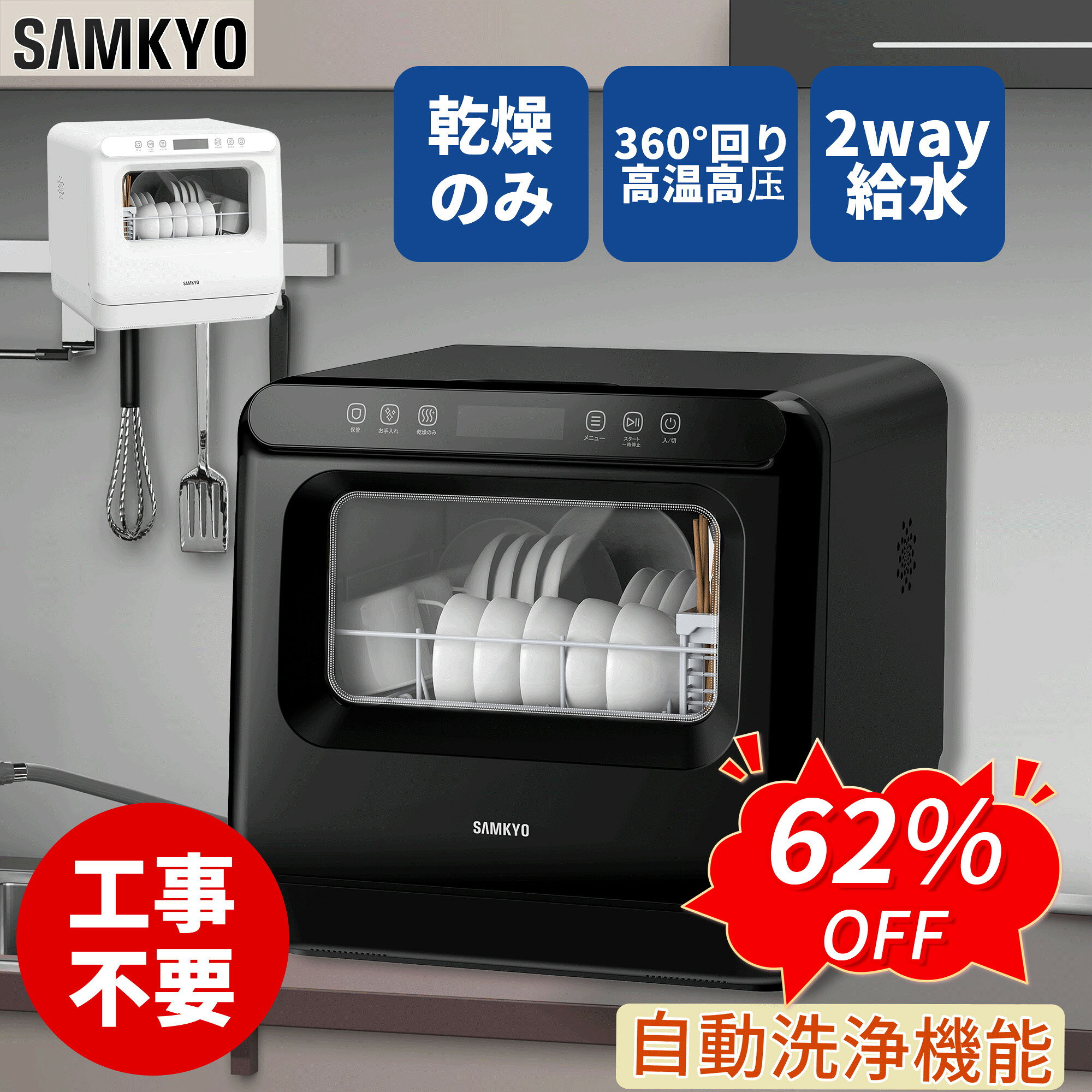 【9/7 SS応援★過去最安値⇒29,990円】SAMKYO 工事不要 食洗機 1~3人用 食器洗い乾燥機 18点 乾燥のみ機能対応 熱風送…