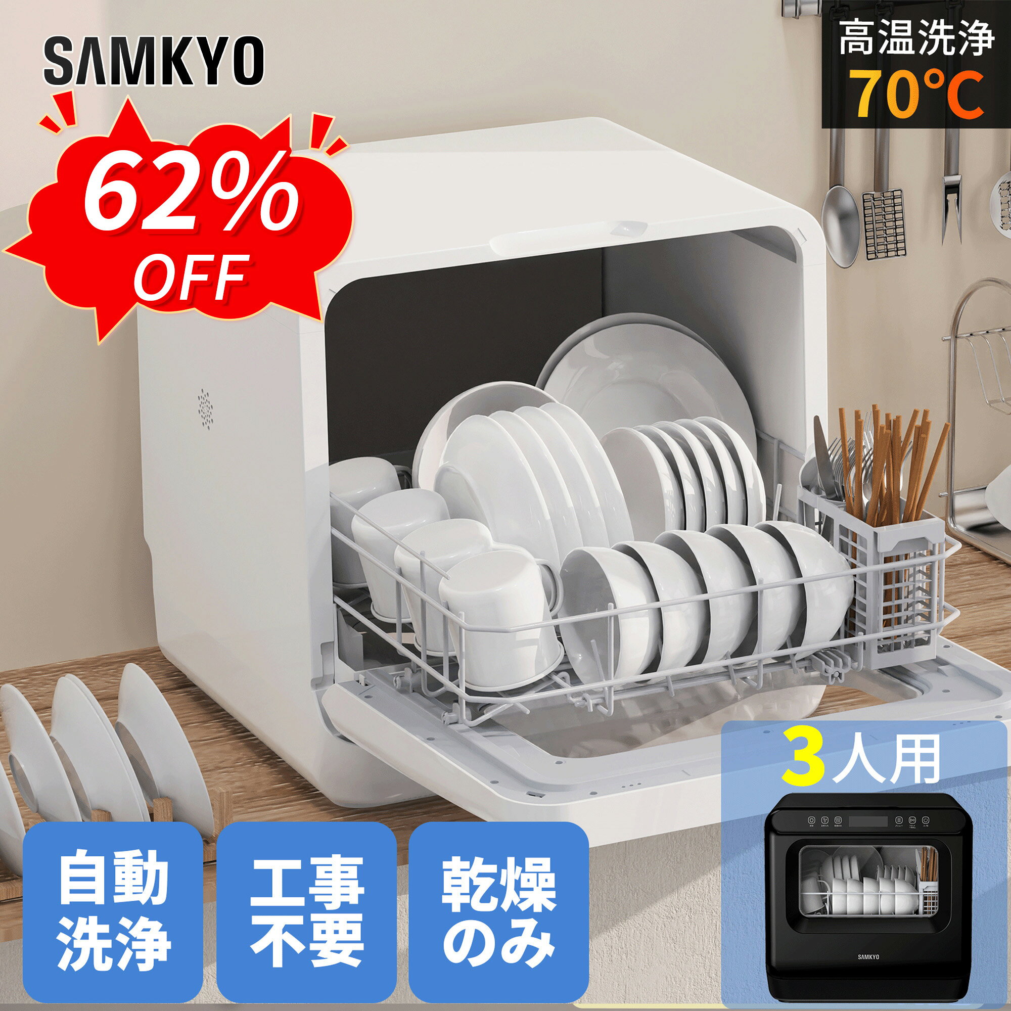 【9/7 SS応援★過去最安値⇒29,990円】SAMKYO 工事不要 食洗機 1~3人用 食器洗い乾燥機 18点 乾燥のみ機能対応 熱風送…