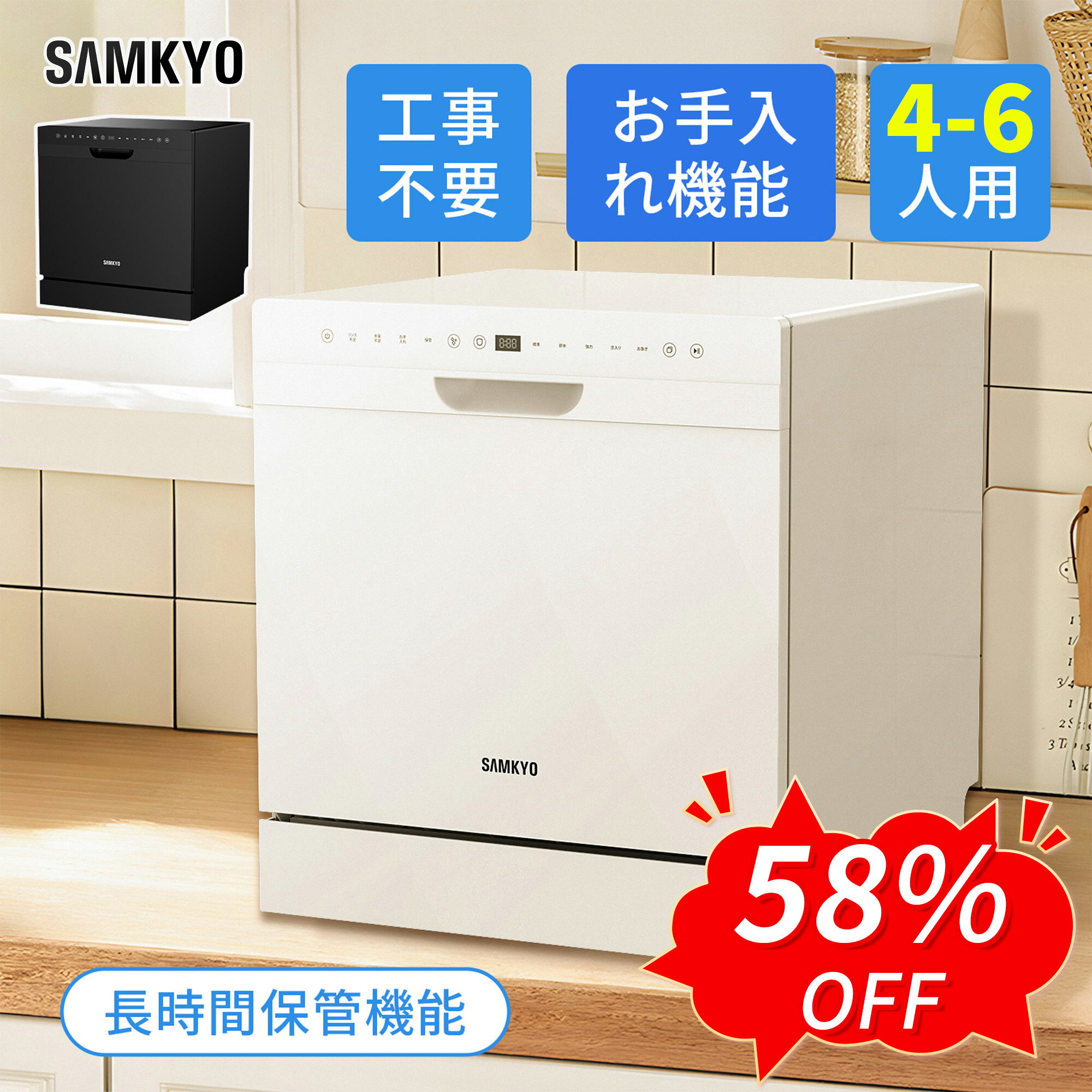 【9/7 SS応援★最安値⇒49,990円】SAMKYO 食洗機 工事不要 4~6人用 49点入り大容量 食器洗い乾燥機 食洗器家庭用 食器…