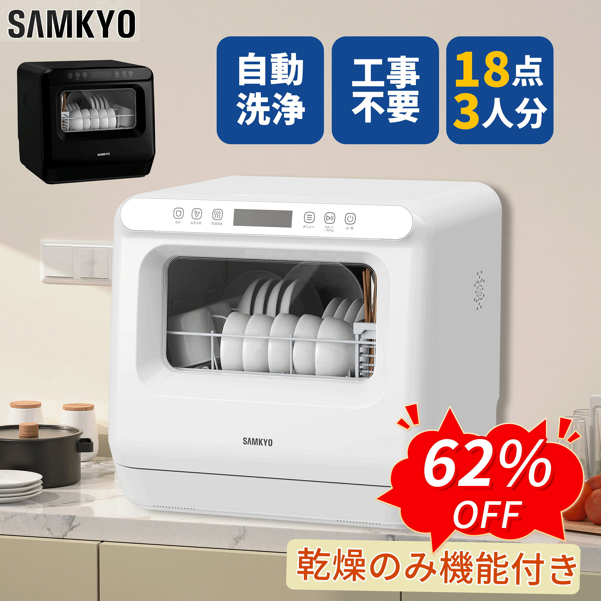 【9/4 SS応援★過去最安値⇒29,990円】SAMKYO 工事不要 食洗機 1~3人用 食器洗い乾燥機 18点 乾燥のみ機能対応 熱風送風乾燥 食洗器 食器洗浄機 給水バケツ付き T40