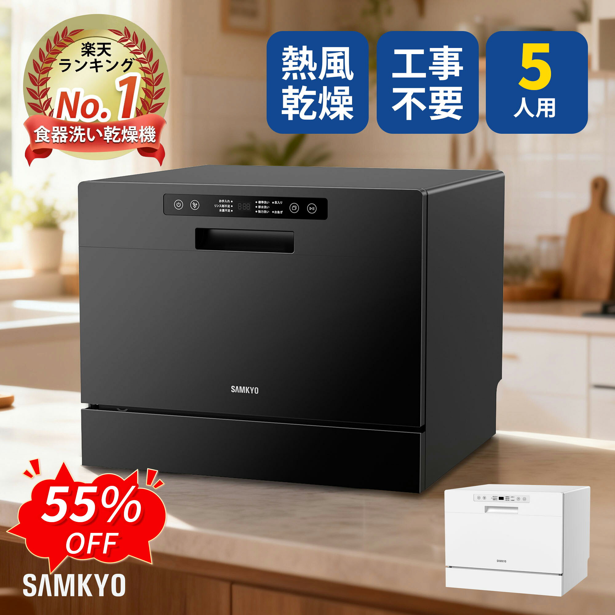 【9/4 SS応援★最安値⇒39,990円】SAMKYO 食洗機 工事不要 5人用 31点 大容量 食器洗い乾燥機 熱風送風乾燥 食洗器 食器洗浄機 折りたたみ給水バケツ付き 清潔 除菌 1年保証 T60