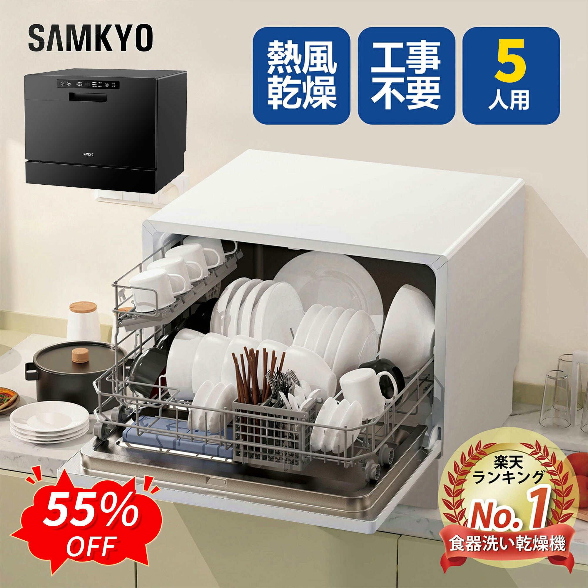 【9/5 SS応援P2倍★最安値⇒39,990円】SAMKYO 食器洗い乾燥機 5人用 食洗機 工事不要 大容量 家庭用 5人家族 31点 清潔…