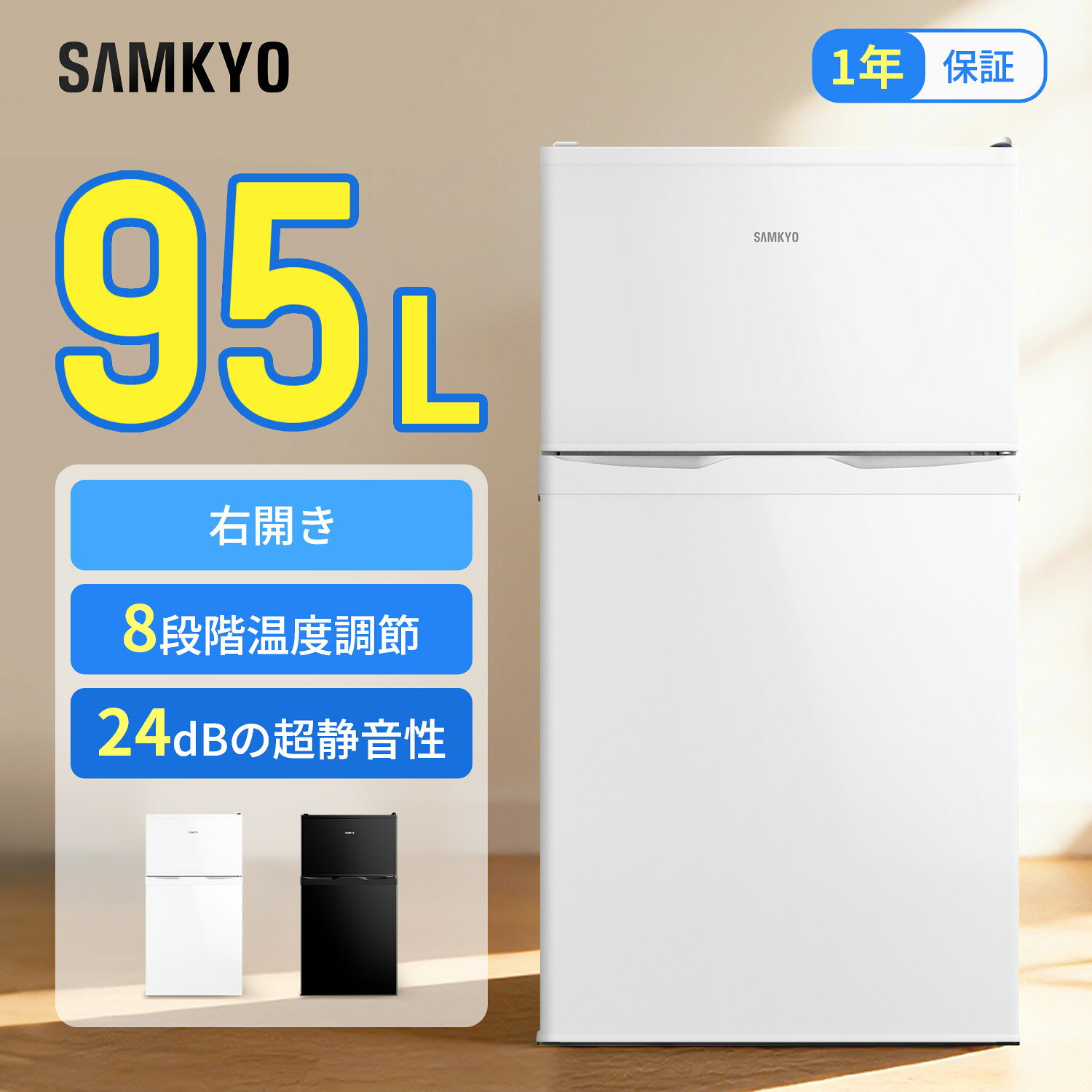 SAMKYO 冷蔵庫 95L 小型 2ドア 家庭用 ひとり暮らし 耐熱天板 コンパクト 右開き 一人暮らし 静音 1年保