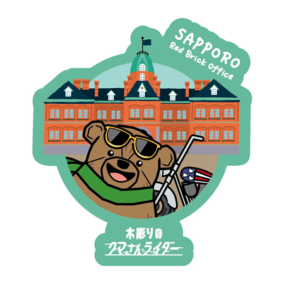 【木彫りのクマさんライダー／ステッカー／北海道庁】 『木彫りのクマさんライダー』は、北海道のとある田舎町にある小さな家に飾ってあった“木彫りのクマ”が家主の大好きな“バイクの模型”に跨り、友達の“ぬいぐるみの鮭”と一緒に北海道各地を旅する姿をモチーフにした、冒険ストーリー・ブランドです。 木彫りのクマさんライダーは、独自のストーリー性とデザインで魅力的。 クマさんや鮭が旅するイラストは、観る人を北海道の自然や魅力的な場所へ連れて行ってくれるよう。 オリジナルイラストならではの独特の世界観が魅力的な、屋外でも使えるカッコかわいいステッカーです。 スーツケース、サーフボード、PC、スマホ、文房具、キッチンアイテム、車など、お気に入りのモノに貼ってカッコよくデコレーションすることができます。 ■illustration by Nori Ayaka ■仕様 ・本体素材：塩ビ（屋外使用可能） ・サイズ：W40～60×H50～70mm ・梱包：ヘッダ付OPP袋 ※注意事項：お使いのモニターの発色具合によって、実際のものと色が異なる場合がございます。