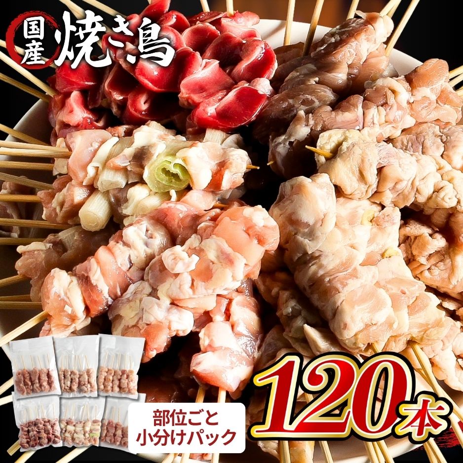 【美味しさの理由】職人の技と安心へのこだわり ● 職人による極上の一本（1本30g） 熟練の職人が1本ずつ丁寧に手刺しで仕上げています。1本30gと食べごたえも抜群です。 ● 鮮度を落とさない職人技 お肉に体温が伝わらないよう、触れる時間を最小限に抑えることで、一番美味しい状態をキープ。 ● 原材料は鶏肉のみ（添加物不使用） 余計なものは一切足さず、素材本来の旨味を閉じ込めました。安心してお召し上がりいただけます。 【厳選6種の部位紹介】 （1本あたり30g！部位ごとにしっかり味わえます） もも 焼き鳥の王道！ジューシーな肉質と溢れる旨み。 ねぎ間 旨味たっぷりのお肉と甘い白ネギの黄金コンビ。 せせり（ネック） 希少部位！プリプリ食感と濃厚な肉汁。 ずり（砂肝） ヘルシーでコリコリ・ザクザク食感がクセになる！おつまみに最適。 皮 外はパリッ、中はモチッ。噛むほどに旨味が溢れます。 テール（ぼんじり） 1羽からわずかしか取れない「焼き鳥のトロ」。とろける脂が絶品。 【おすすめの解凍方法】 ※肉汁（旨味）を逃さないために、以下の解凍方法を推奨しています。 冷蔵庫解凍：前日の夜からゆっくり解凍 氷水解凍：水漏れしない袋に入れ、氷水に浸けて解凍 流水解凍（お急ぎの場合）：パックのまま流水に当てて15分〜30分で素早く解凍できます。 【簡単調理】 ご家庭のフライパンで焼くだけで、本格焼き鳥店の味が完成！ キャンプやBBQの炭火で焼けば、さらに香ばしさが際立ちます。 ■ 注意事項 保管方法：冷凍（-18℃以下）で保存してください。 解凍後はできるだけお早めにお召し上がりください。 繁忙期（11月〜2月の年末年始等）やご注文集中時は、発送までにお時間をいただく場合がございます。 ギフトラッピングサービスの対象外です。 ご不在やご住所の変更等により商品がお受け取りいただけなかった場合、再送は致しかねますのでご了承ください。