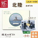 【 北陸地方 カタログギフト 】北陸のギフト じも カード付 石川 能登 新潟 富山 福井 ギフト 地域応援 米 肉 地元のギフト カード グルメ 内祝い 結婚祝い 出産祝い 香典返し 送料無料 5000円 母の日 父の日 敬老の日 名物 名産 お中元 お土産 お歳暮 お年賀
