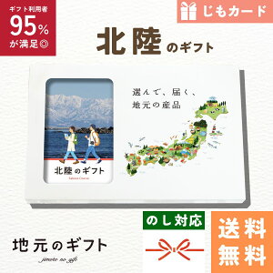 【 北陸地方 カタログギフト 】北陸のギフト じも カードタイプ 石川 能登 新潟 富山 福井 ギフト 地域応援 米 肉 地元のギフト カード グルメ 内祝い 結婚祝い 出産祝い 香典返し 送料無料 5000円 母の日 父の日 敬老の日 名物 名産 お中元 お土産 お歳暮 お年賀