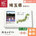 【 埼玉県 カタログギフト 】埼玉のギフト じも カード付 関東 埼玉 さいたま ギフト銘菓 日本酒 醤油 肉汁うどん 地元のギフト カード グルメ 内祝い 結婚祝い 出産祝い 香典返し 送料無料 5000円 母の日 父の日 敬老の日 名物 名産 お中元 お土産 お歳暮 お年賀