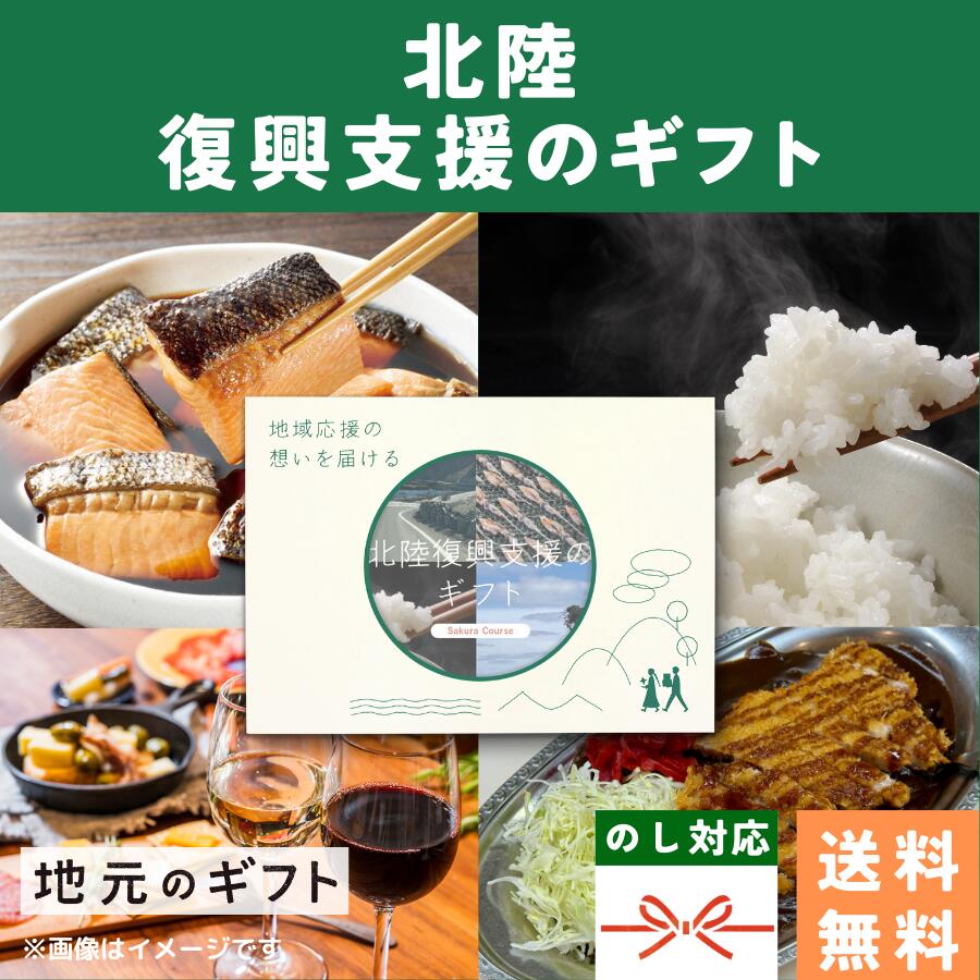 【 北陸復興支援 カタログギフト 】 石川 復興 能登 周年記念 お歳暮 忘年会 納会 社内表彰 景品 グルメ 内祝い 出産内祝い 香典返し 送料無料 5000円 名物 お中元