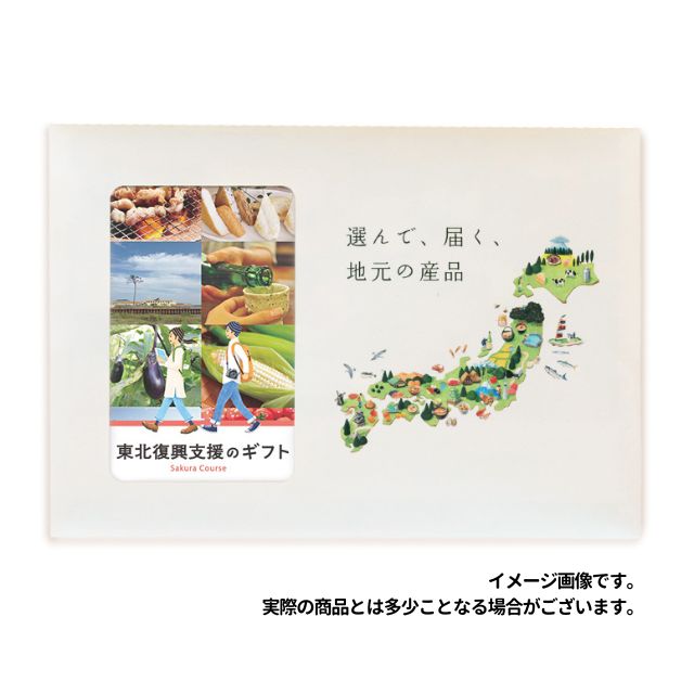 エコタイプ 東北復興支援 ギフト ご当地 グルメ カタログギフト 応援 地域貢献 福利厚生 キャンペーン 地元のギフト 東北復興支援のギフト 地元カンパニー