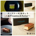 #22時の誘惑 チーズケーキ2本セット 〜&T!ramisu&Butter〜 22時の誘惑 高級チーズケーキ 贈り物 お歳暮 バレンタイン ホワイトデー 母の日...