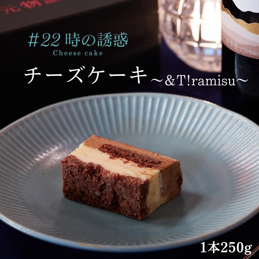 楽天地元物語ティラミス チーズケーキ 22時の誘惑 誕生日 お取り寄せ 冷凍 贈答 贈り物 お歳暮 バレンタイン ホワイトデー 母の日 父の日 お中元 スフレ フロマージュ クリームチーズ おいしい日 米粉 デザート 手土産 ドルチェ お中元 お歳暮 母の日 父の日