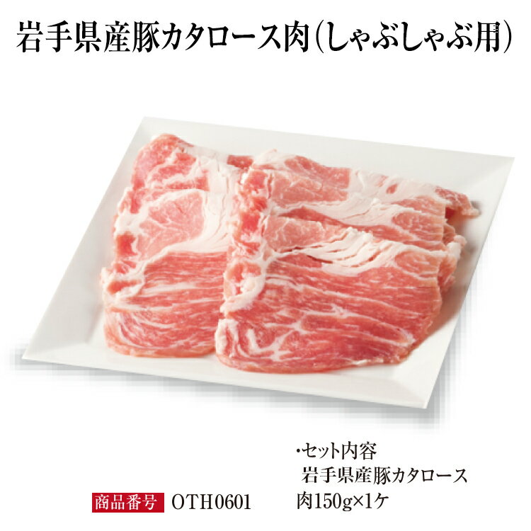 岩手県産豚カタロース肉(しゃぶしゃぶ用)150g しゃぶしゃぶ 豚 肉 人気 売れ筋 お取り寄せ グルメ 通販 冬 鍋 岩手県 遠野 あんべ ジンギスカン 焼肉...