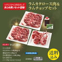 【送料込み】ラムカタロース＆ラムチョップまとめ買いセット 羊肉 仔羊肉 ラム肉 カタロース肉 生ラム 肩ロース ギフト プレゼント ジンギスカン あんべ じんぎすかん 秘伝のタレ たれ オーストラリア 岩手県 遠野 人気 売れ筋 お取り寄せ グルメ 通販 飲食店 居酒屋 お花見