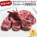 ラムロース肉（骨付き・Sサイズ）/ラム肉 羊肉 仔羊肉 ラムチョップ ロース肉 骨付き肉 生ラム ジンギスカン あんべ じんぎすかん お花見 ヘルシー バーベキュー 岩手県 遠野 オーストラリア 人気 売れ筋 お取り寄せ グルメ 通販 業務用 卸 ギフト プレゼント