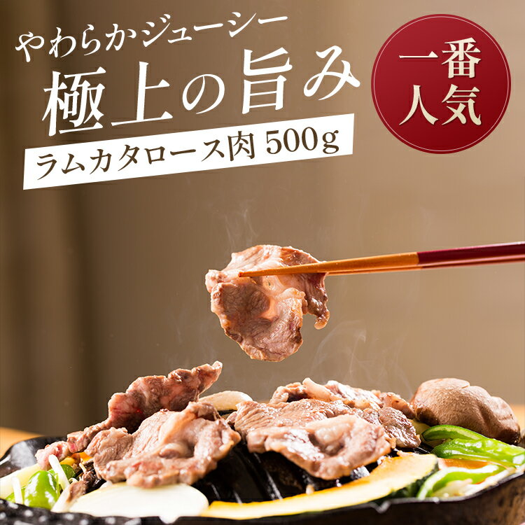 ラムカタロース肉500gパック（タレ付き）/羊肉 仔羊肉 ラム肉 カタロース肉 生ラム 肩ロース ジンギスカン あんべ じんぎすかん 秘伝のタレ たれ オーストラリア 岩手県 遠野 人気 売れ筋 お取り寄せ グルメ 通販 プレゼント 母の日 ギフト バーベキュー BBQ
