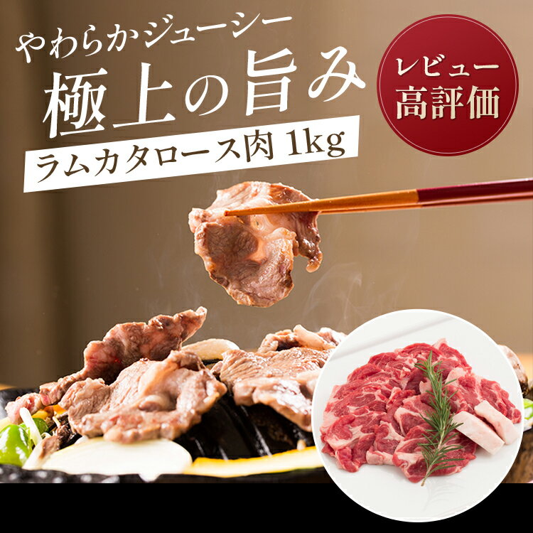 ラムカタロース肉1kgパック（タレ1本付き）ラム肉 羊肉 仔羊肉 カタロース肉 生ラム肉 肩ロース あんべ ジンギスカン じんぎすかん お花見 秘伝のタレ たれ オーストラリア 岩手県 遠野 人気 売れ筋 お取り寄せ グルメ 通販 食べ物 お花見 ギフト プレゼント