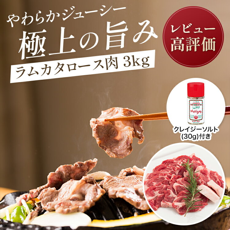 ラムカタロース肉 3kgパック (タレなし) ※200g小分け /ラム肉 羊肉 仔羊肉 カタロース肉 生ラム 肩ロー..