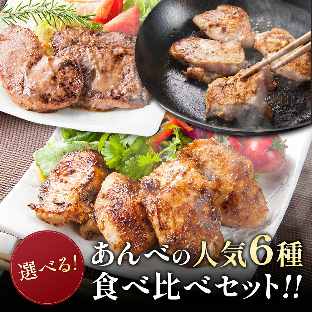 あんべの人気6種食べ比べセット 羊肉 仔羊肉 ラム肉 ラム ジンギスカン あんべ バーベキュー 焼肉 人気 売れ筋 通販 冷凍食品 お弁当 お惣菜 おかず セット 選べる パーティー 手軽 自宅用 おかず おつまみ ピザ ラム餃子 ステーキ 御中元 お中元 ギフト プレゼント