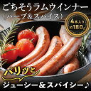 ごちそうラムウインナー（ハーブ＆スパイス）(4本入り）約180g ラム肉 羊肉 仔羊肉 人気 売れ筋 お取り寄せ お花見 グルメ 通販 バーベキュー業務用 卸 飲食店 居酒屋 お弁当 イベント パーティー バザー 文化祭 仕入れ 学園祭 模擬店 ギフト プレゼント