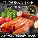 ごちそうラムウインナー（チョリソーピカンテ）3本入り（約120g）ラム肉 羊肉 仔羊肉 岩手県 遠野 人気 売れ筋 お取り寄せ お花見 グルメ 通販 バーベキュー業務用 卸 飲食店 居酒屋 お弁当 イベント パーティー バザー 文化祭 仕入れ 学園祭 模擬店 ギフト プレゼント