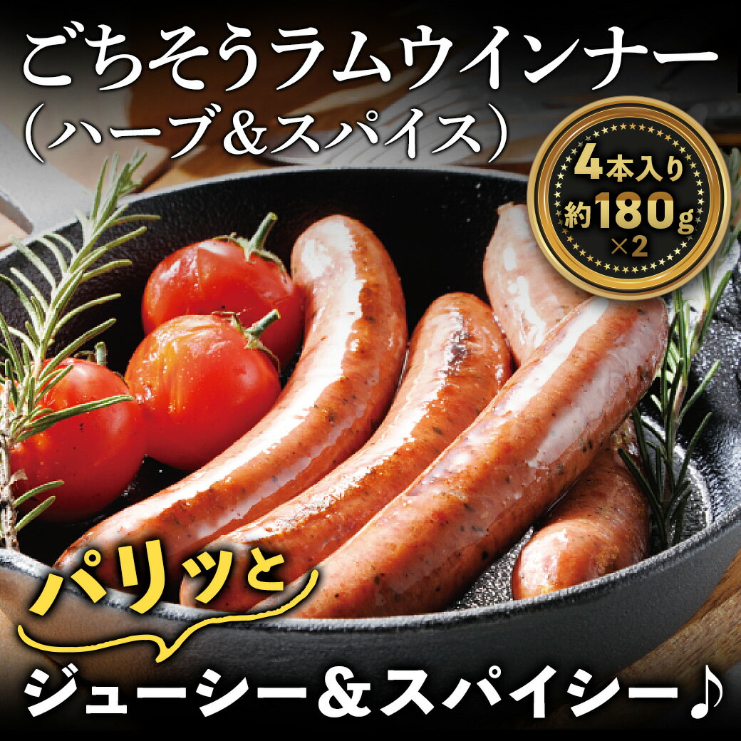 ごちそうラムウインナー（ハーブ＆スパイス）(4本入り）約180g×2 ラム肉 羊肉 仔羊肉 人気 売れ筋 お取り寄せ グルメ 通販 バーベキュー業務用 卸 飲食店 居酒屋 お弁当 イベント パーティー バザー 文化祭 仕入れ 学園祭 模擬店 御中元 お中元 ギフト プレゼント