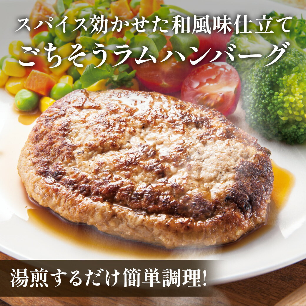 ごちそうラムハンバーグ単品 冷凍 おかず ハンバーグ ラム ジンギスカン あんべ じんぎすかん ヘルシー..