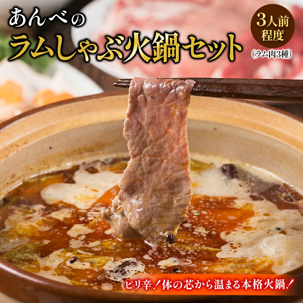 あんべのラムしゃぶ火鍋セット ラム肉3種 羊肉 仔羊肉 ラム肉 カタ肉 ラムモモ肉 しゃぶしゃぶ 肉 火鍋 薬膳火鍋 ジンしゃぶ お花見 バーベキュー 岩手県 遠野 人気 売れ筋 お取り寄せ グルメ …