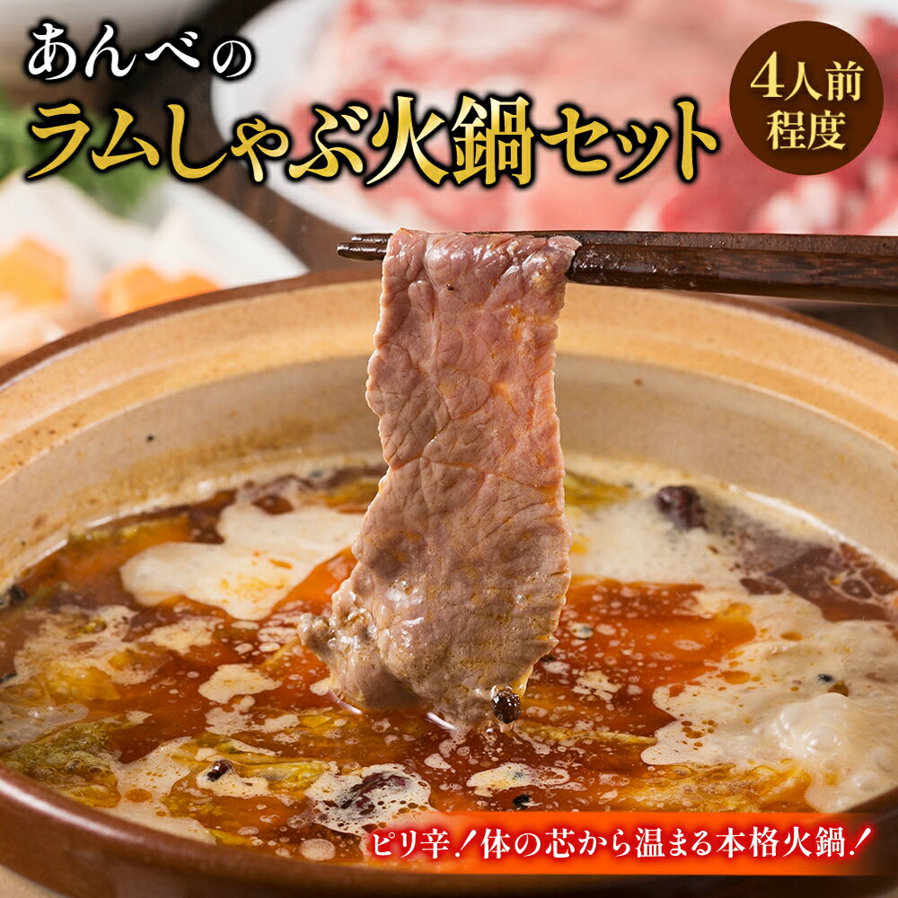 あんべのラムしゃぶ火鍋セット4人前羊肉 仔羊肉 ラム肉 カタ肉 ラムモモ肉 豚カタロース肉 しゃぶしゃぶ 肉 火鍋 薬膳火鍋 ジンしゃぶ バーベキュー 岩手県 遠野 人気 売れ筋 お取り寄せ グルメ 通販 食べ物 贈り物 ギフト プレゼント 業務用 飲食店 居酒屋