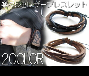 送料無料 2COLOR・5連 レザーブレスレット シンプル メンズブレス レディースブレス レザー /牛革ペアブレスレットにもおススメ ギフト プレゼント