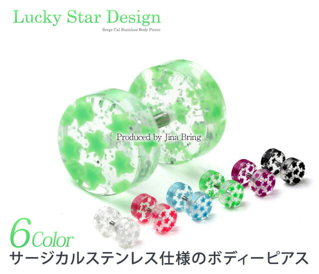 お試しプライス♪ ゆうパケット 送料無料 6COLOR【16G】カラフルな幸運スター☆ポップBODYピアス/ストレートタイプ/ラブレットスタッド/ボディーピアス/ピアス ギフト プレゼント