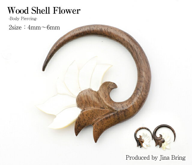 ゆうパケット 送料無料 ラージサイズ【全2サイズ】Wood Shell Flower ウォールナット シェルフラワー フックピアス ウッドピアス ボディーピアス 拡張 オーガニック 天然素材 ウッド シェル ゲージサイズ 4mm(6G) 6mm(2G) ギフト プレゼント